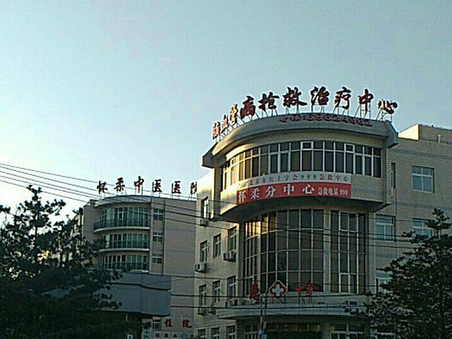 北京市怀柔区中医医院